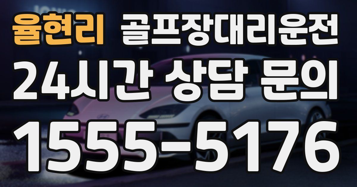 골프장대리운전 서비스
