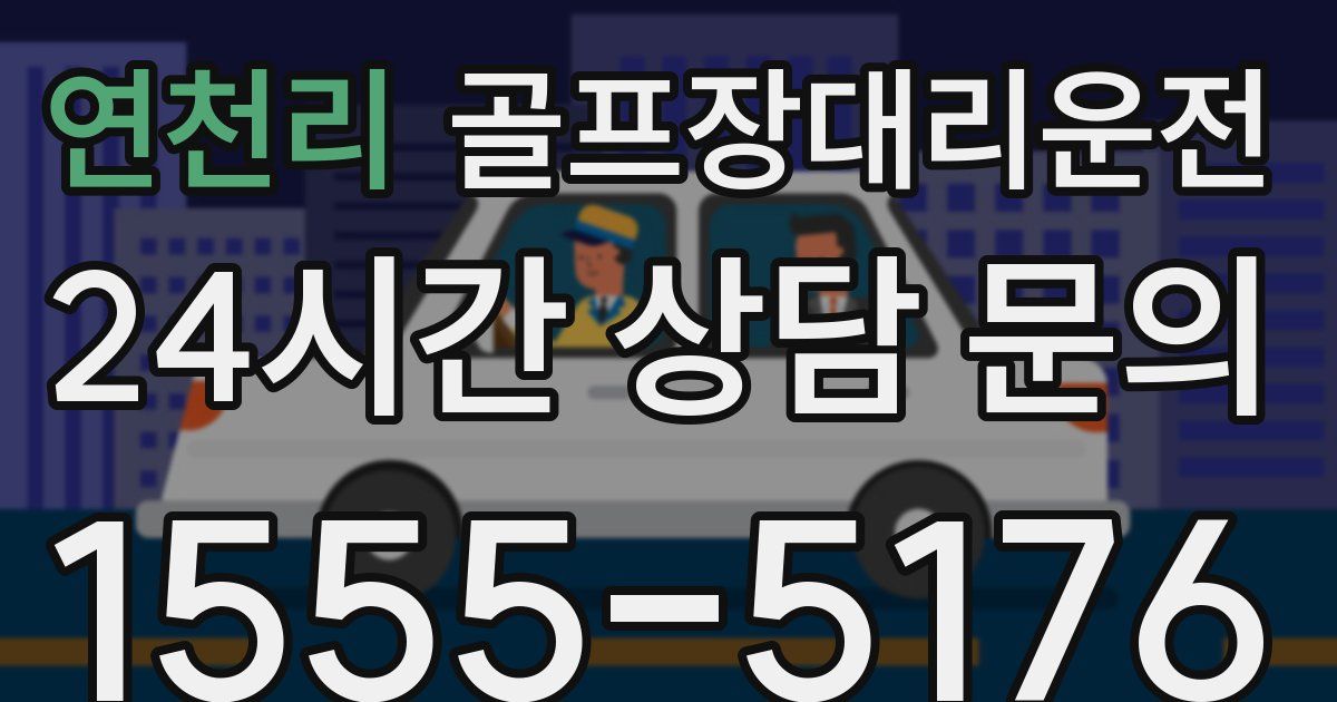 골프장대리운전 서비스