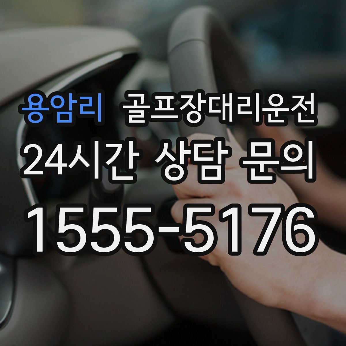 골프장대리운전