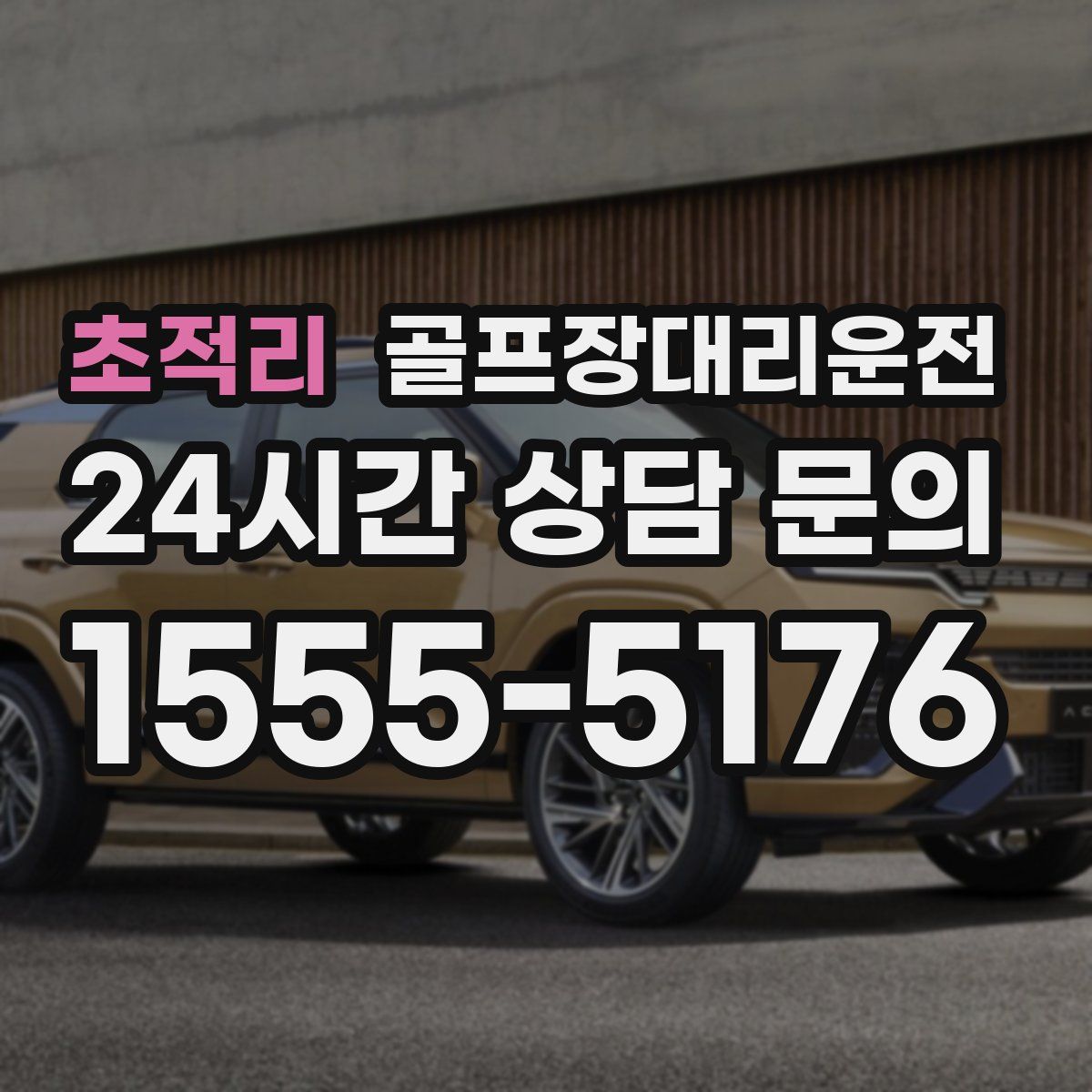 골프장대리운전