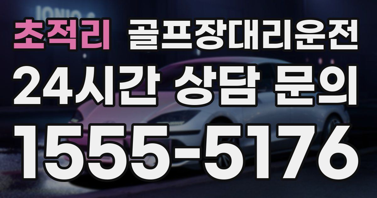 골프장대리운전 서비스