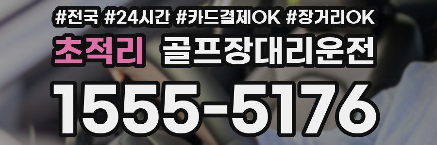 초적리 골프장대리운전