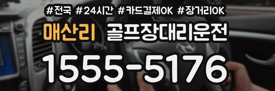 매산리 골프장대리운전