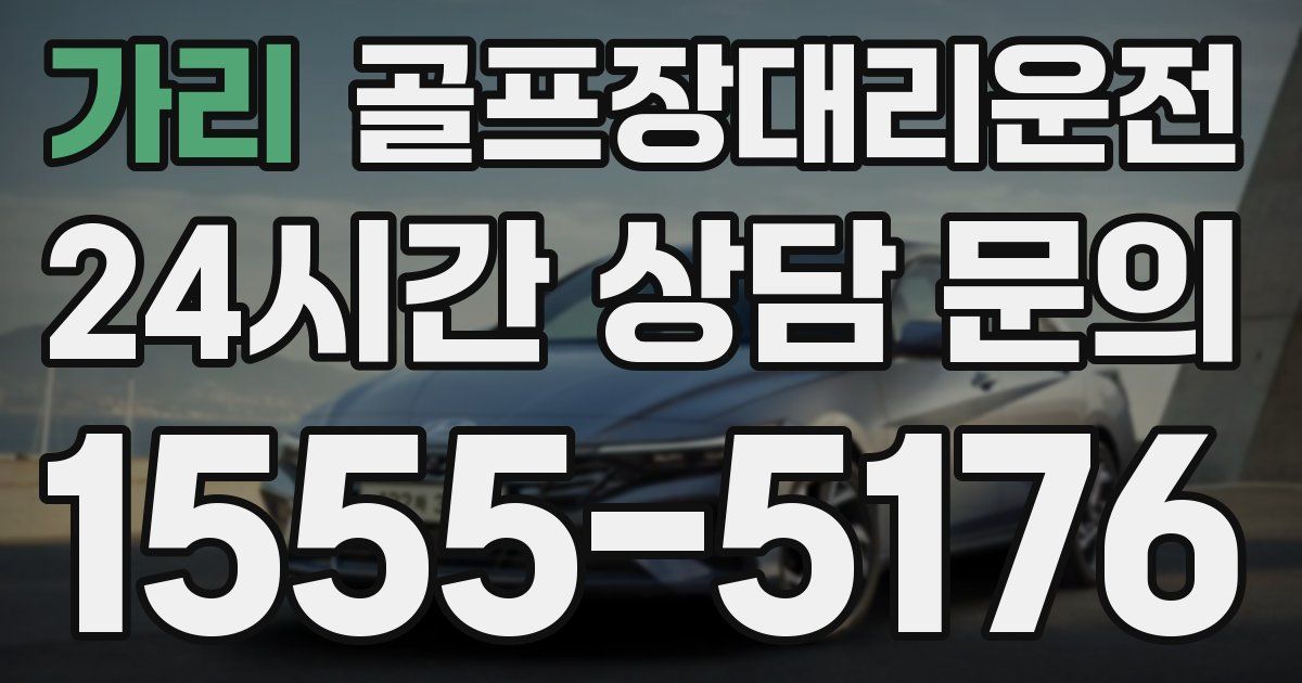 골프장대리운전 서비스