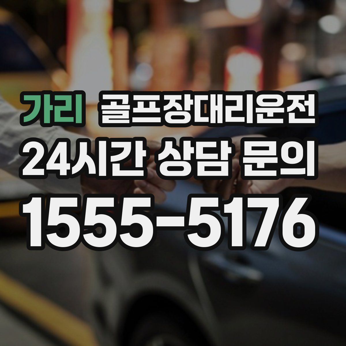 골프장대리운전