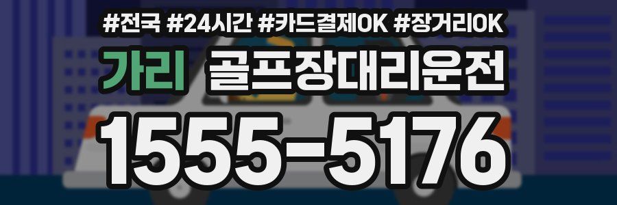 가리 골프장대리운전