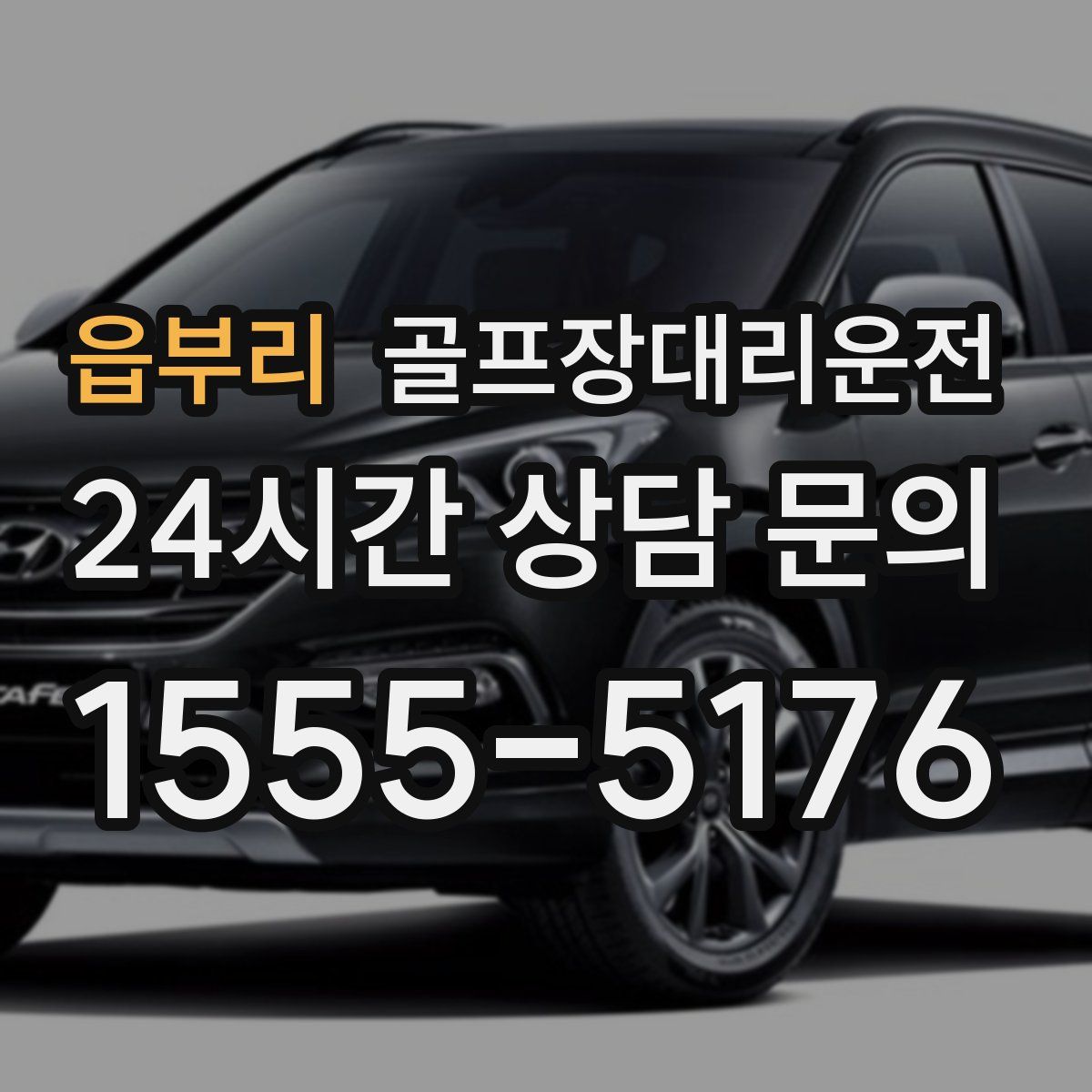 골프장대리운전