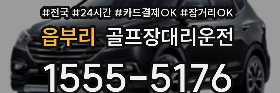 읍부리 골프장대리운전