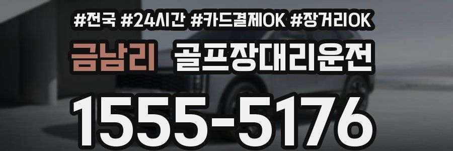 금남리 골프장대리운전