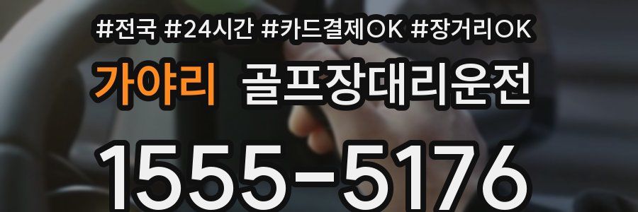 가야리 골프장대리운전