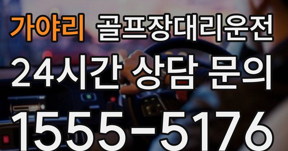 골프장대리운전 서비스