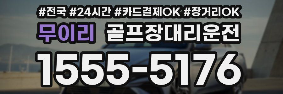 무이리 골프장대리운전