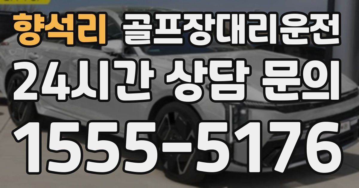 골프장대리운전 서비스