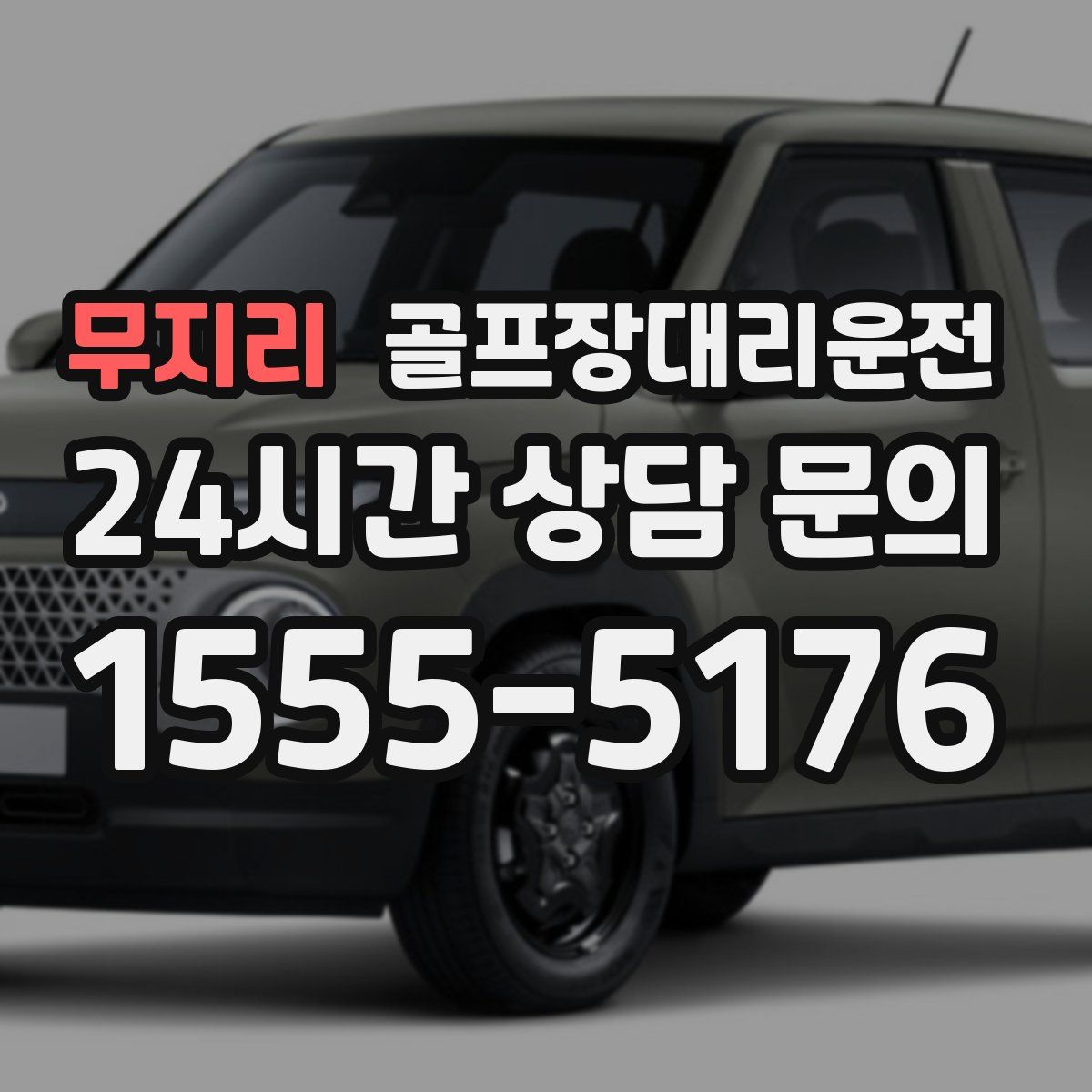 골프장대리운전