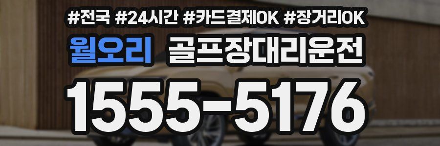 월오리 골프장대리운전