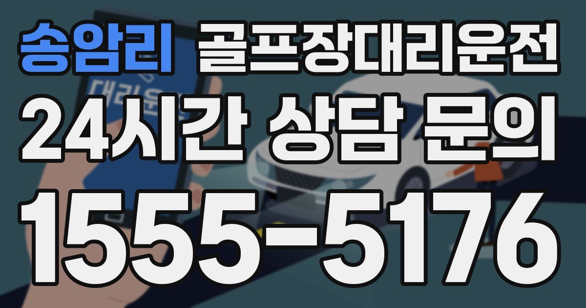 골프장대리운전 서비스