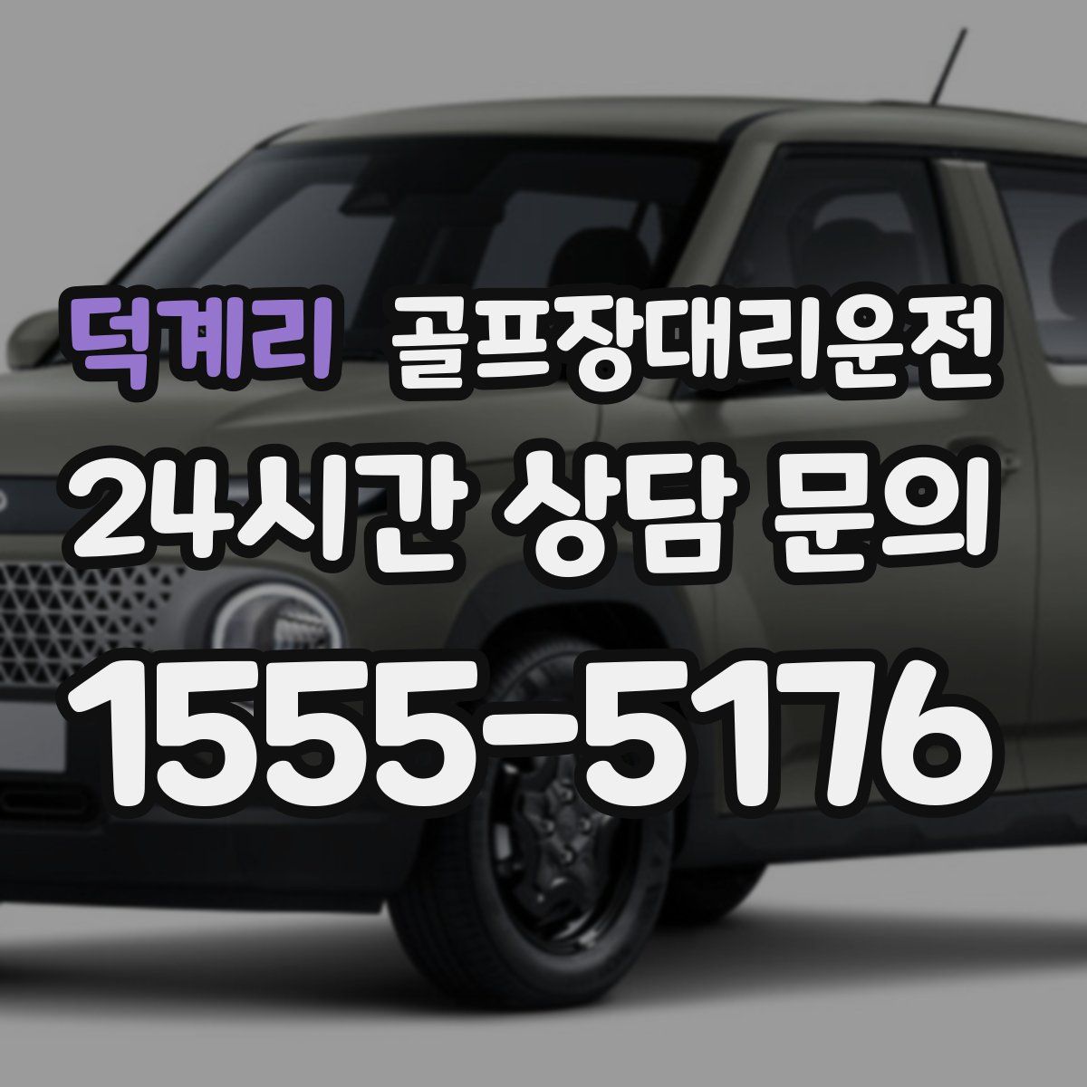 골프장대리운전