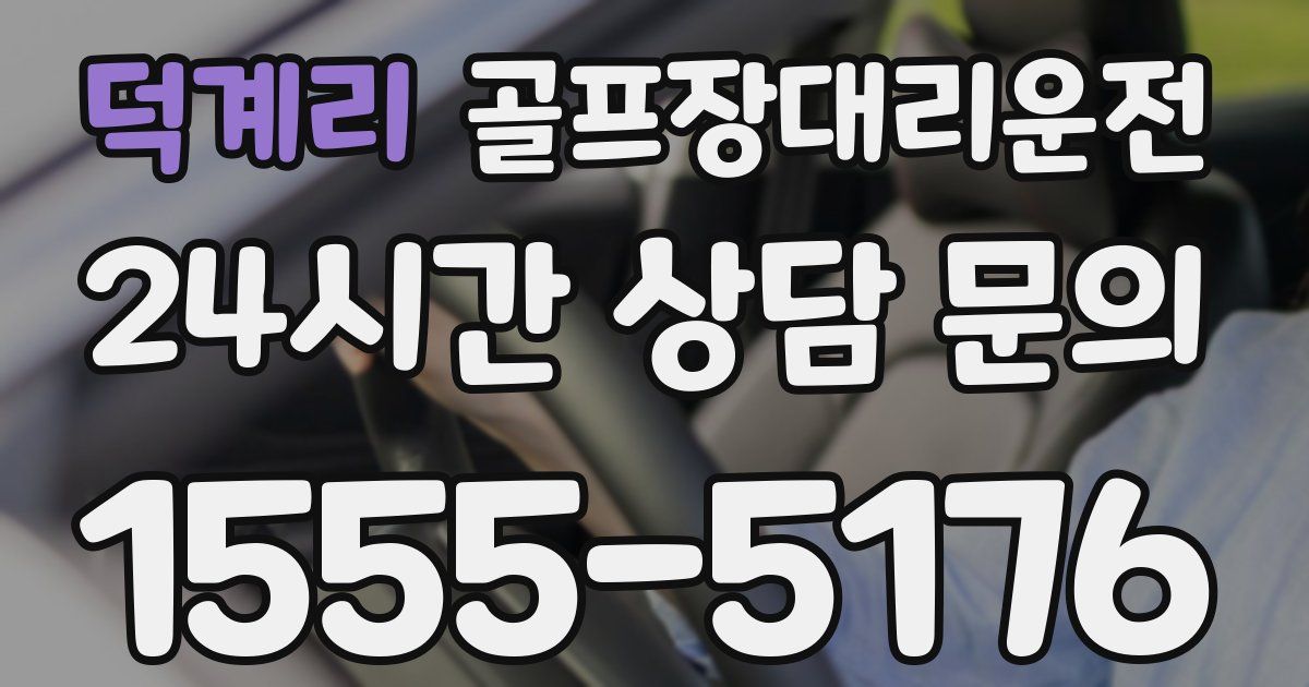 골프장대리운전 서비스