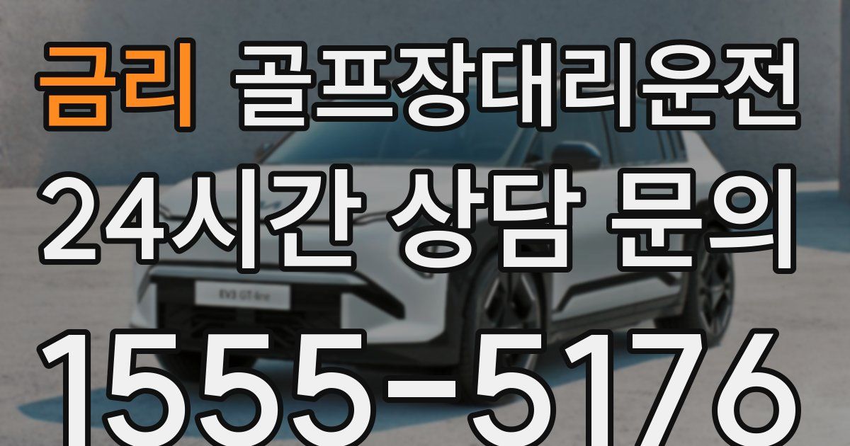 골프장대리운전 서비스