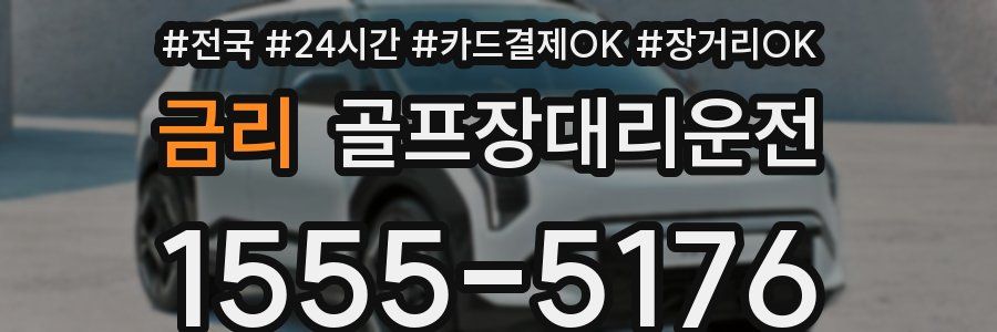 금리 골프장대리운전