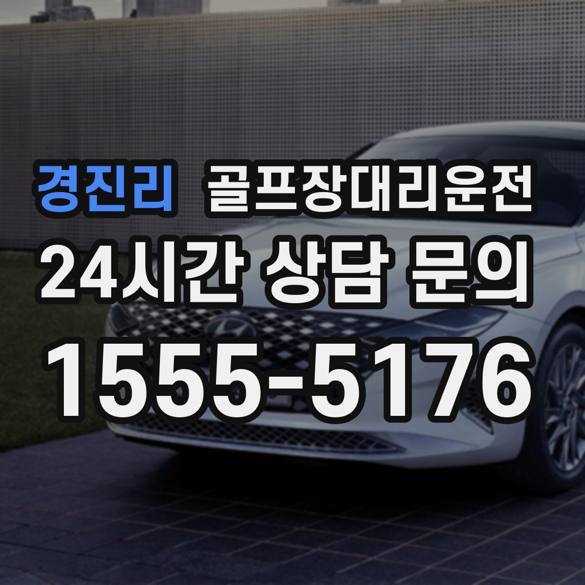 골프장대리운전