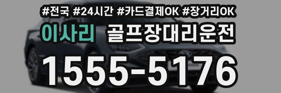 이사리 골프장대리운전