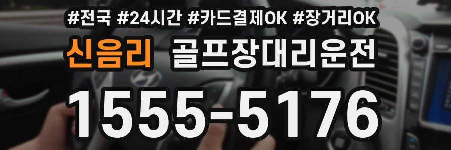 신음리 골프장대리운전