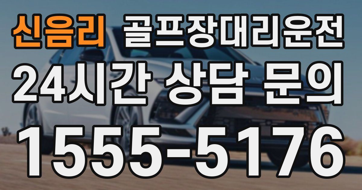 골프장대리운전 서비스