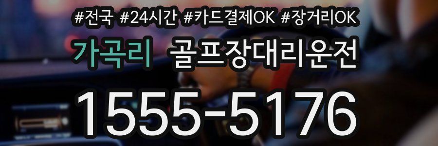 가곡리 골프장대리운전