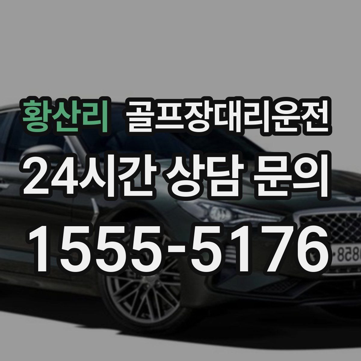 골프장대리운전