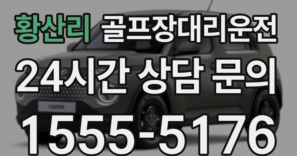 골프장대리운전 서비스