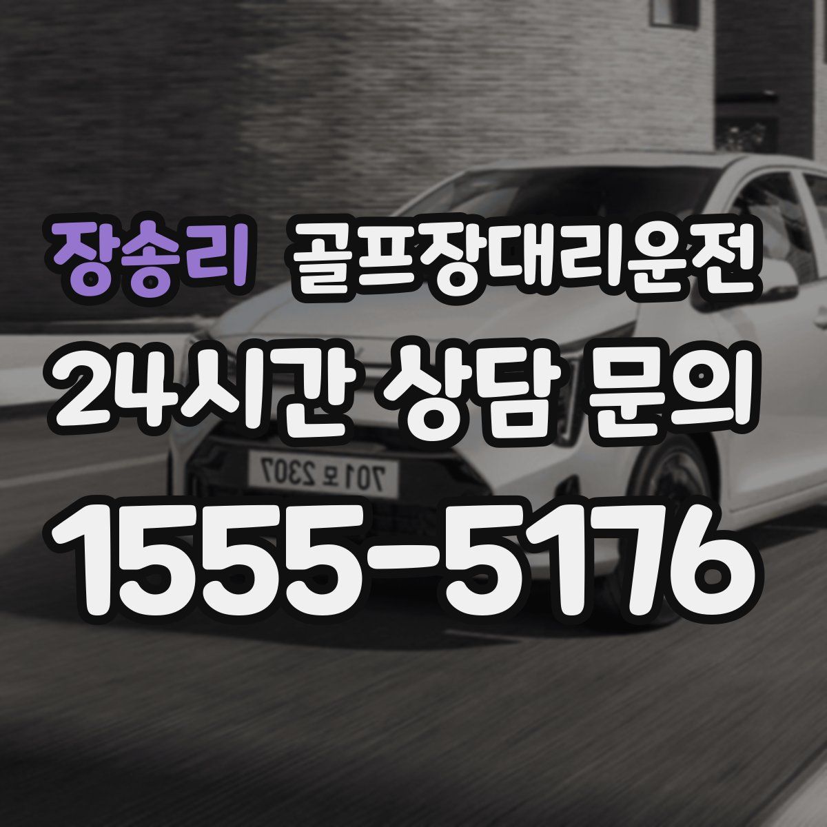 골프장대리운전