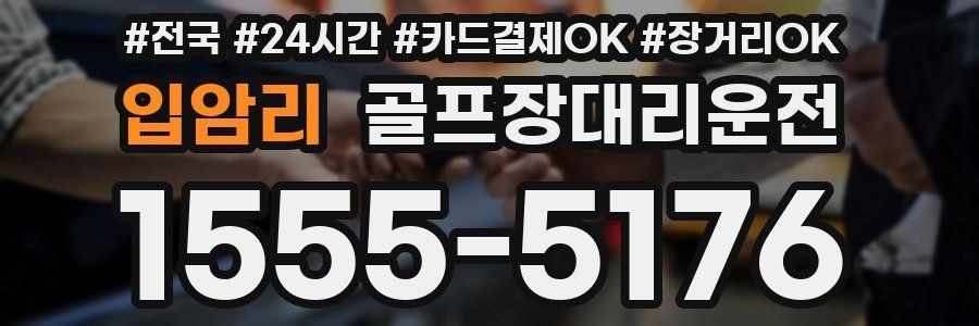 입암리 골프장대리운전