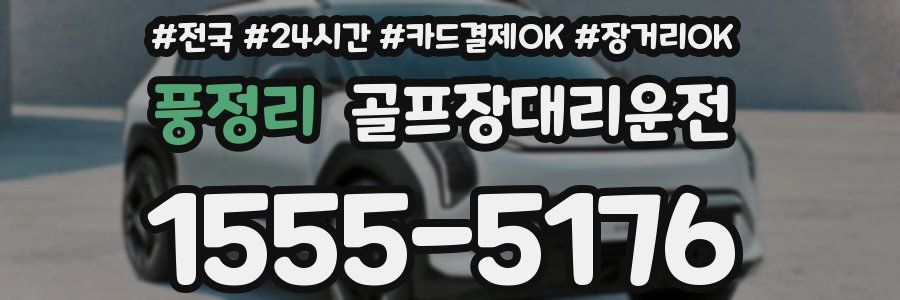 풍정리 골프장대리운전