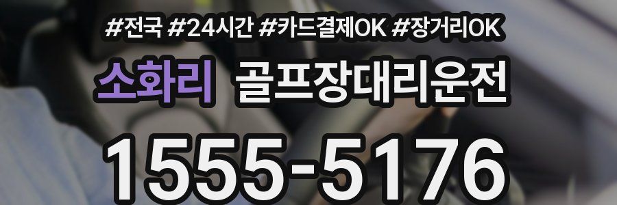 소화리 골프장대리운전