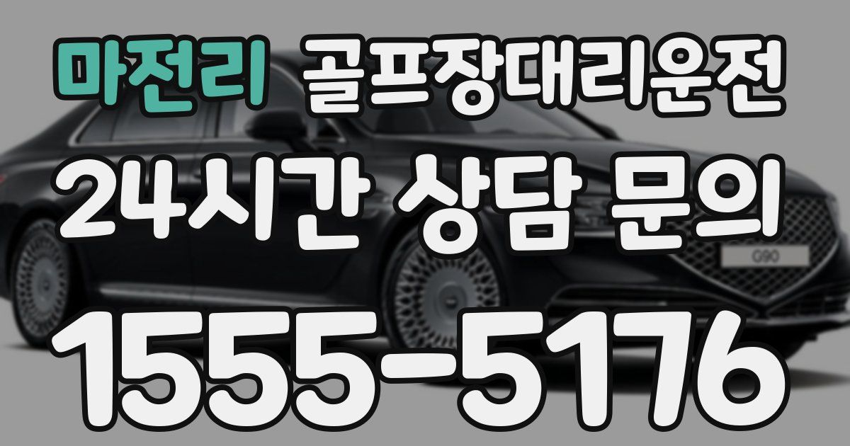 골프장대리운전 서비스