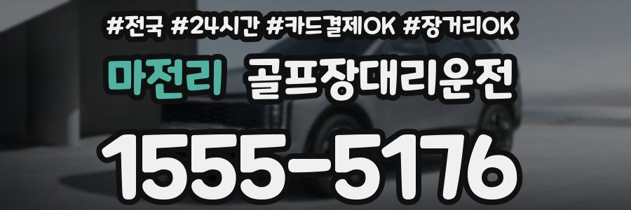 마전리 골프장대리운전
