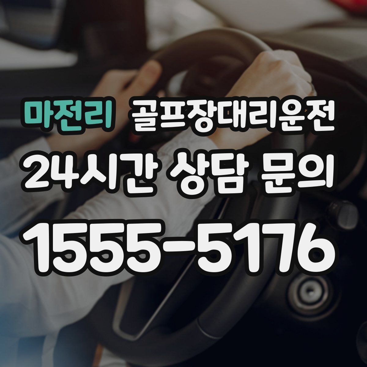 골프장대리운전