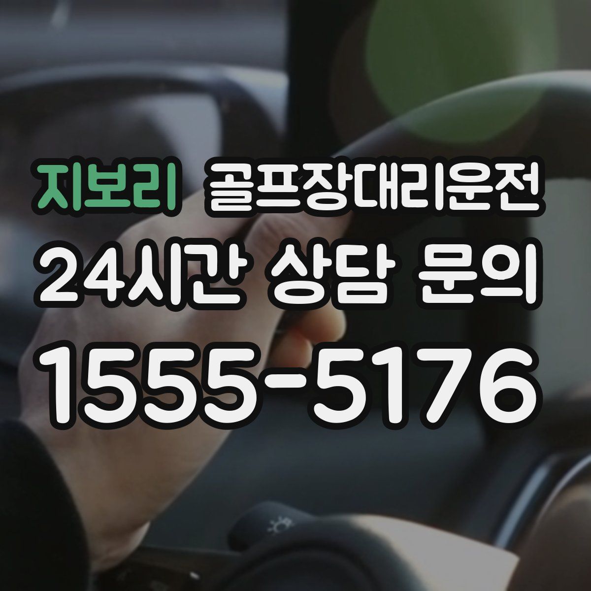 골프장대리운전