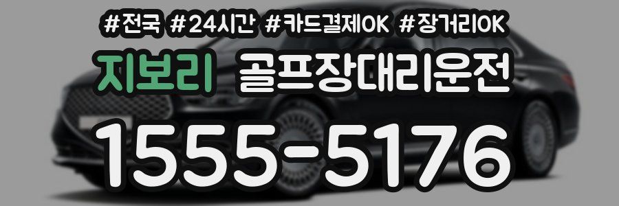 지보리 골프장대리운전