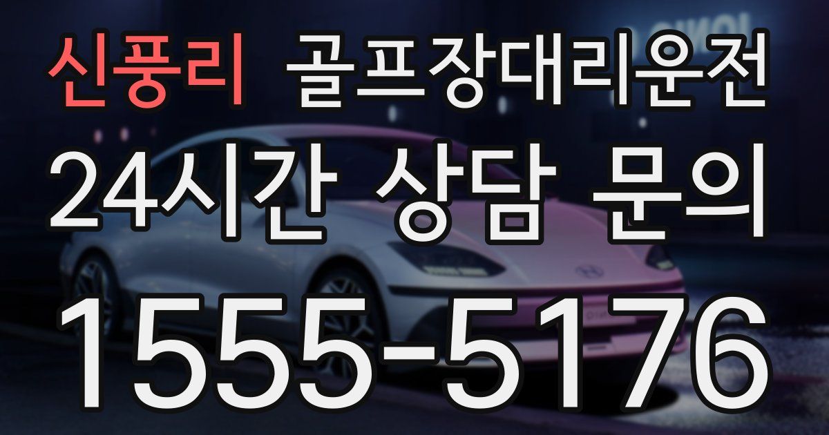 골프장대리운전 서비스