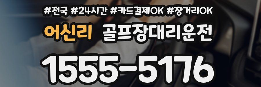 어신리 골프장대리운전
