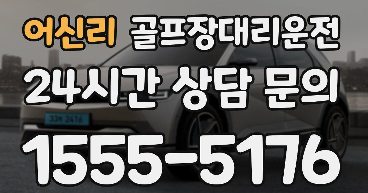 골프장대리운전 서비스