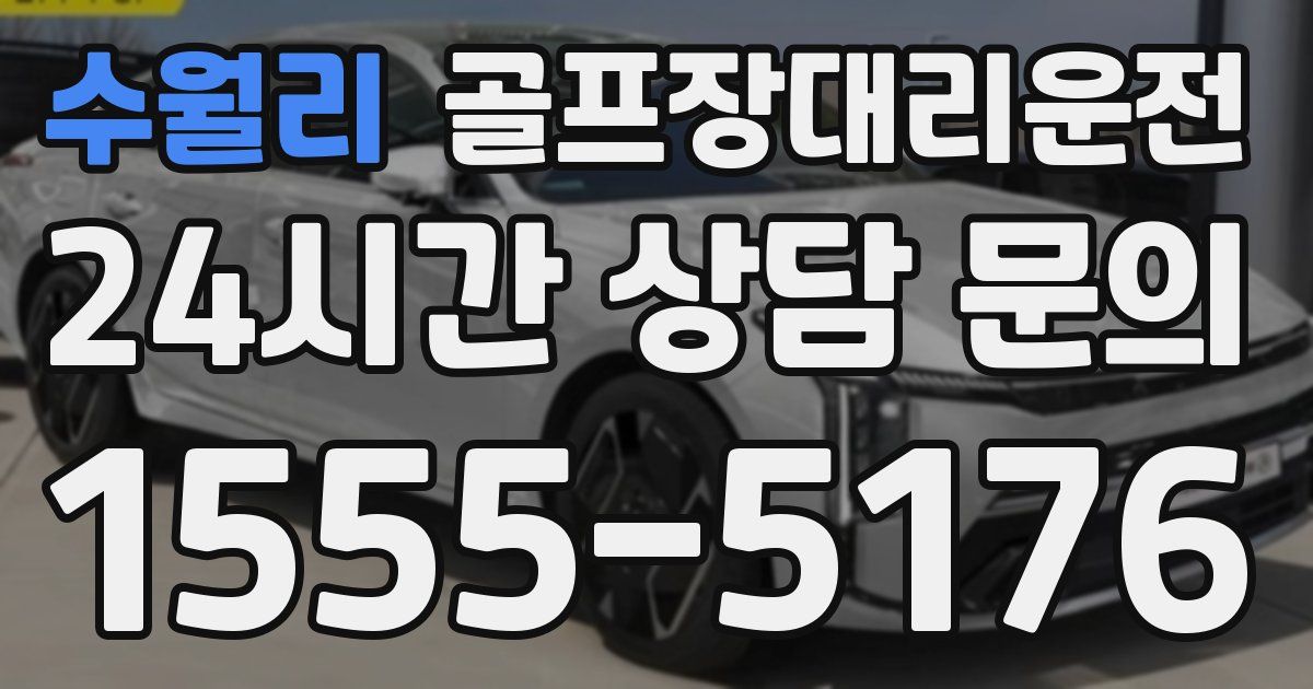 골프장대리운전 서비스