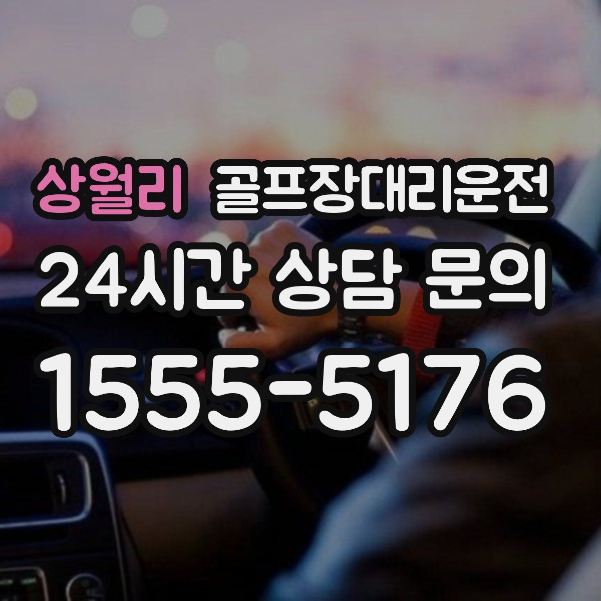 골프장대리운전