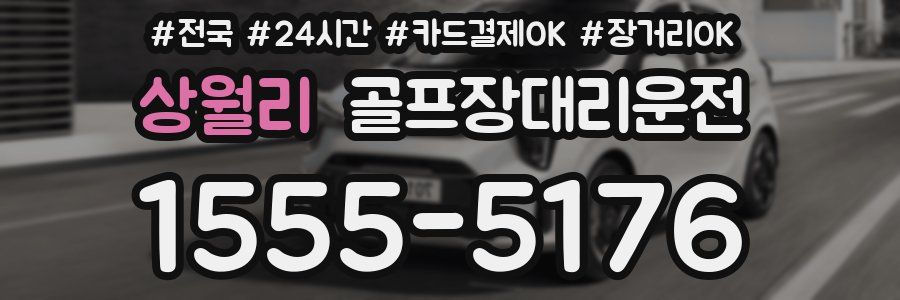 상월리 골프장대리운전