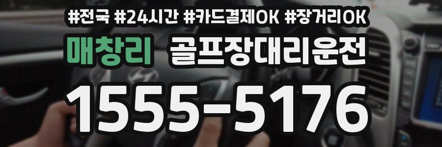 매창리 골프장대리운전