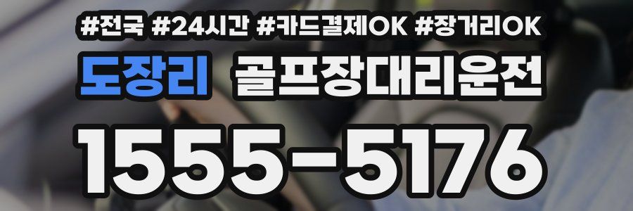 도장리 골프장대리운전