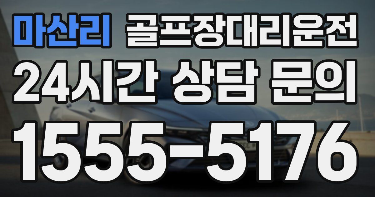 골프장대리운전 서비스