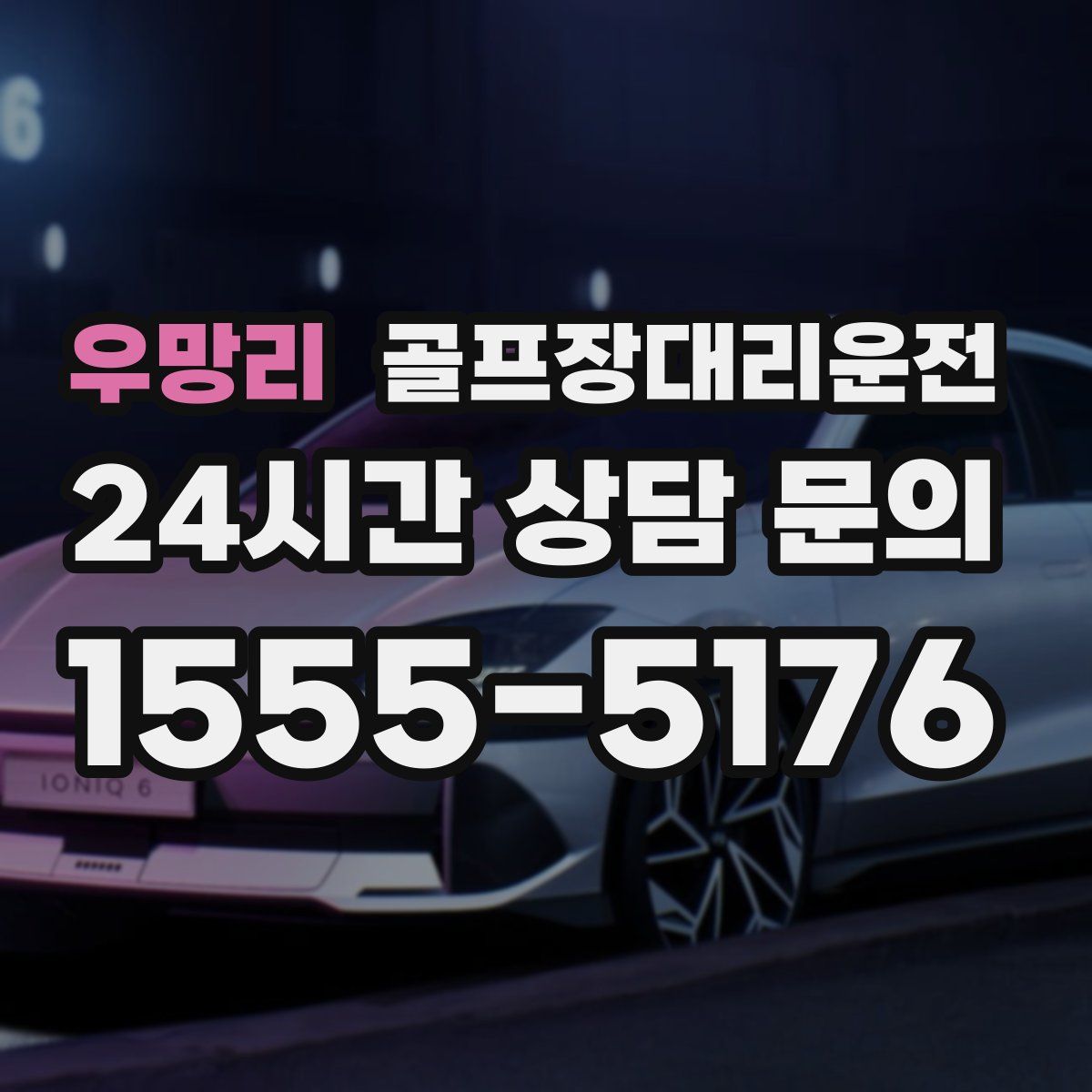 골프장대리운전